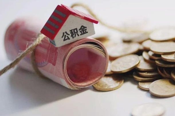 和田公积金贷款房产解押（公积金房贷解押手续怎么办理）